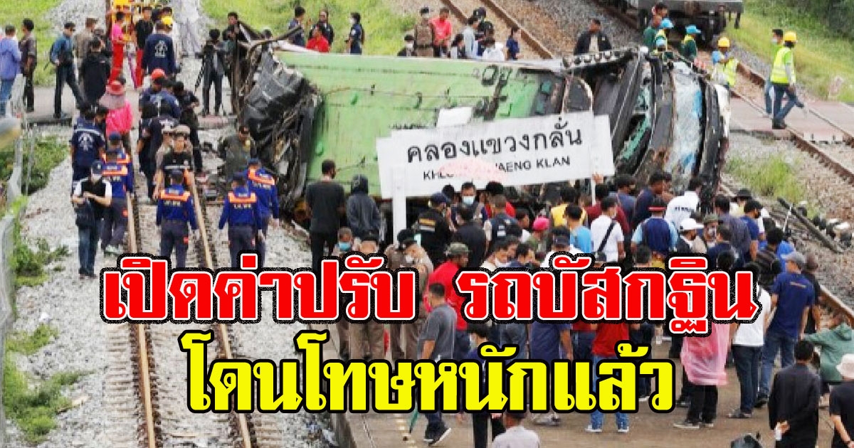 เปิดค่าปรับ รถบัสกฐินที่โดนรถไฟชน โดนโทษหนักแล้ว