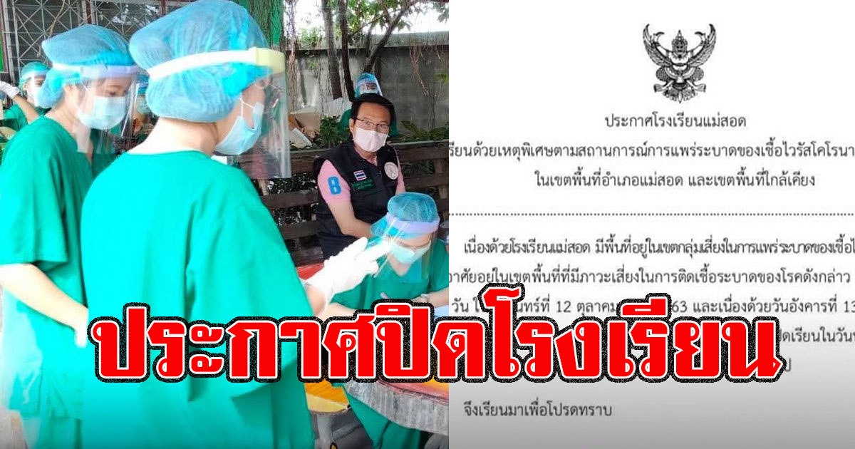ด่วน ประกาศปิดโรงเรียน หลังพบคนขับรถบรรทุกติดโควิด