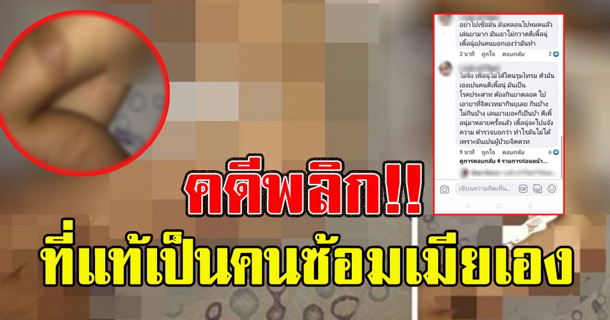 คดีพลิก ช่างสักโพสต์เมียโดนมัดมือรุมขืนใจ ที่แท้เป็นคนซ้อมเมียเอง