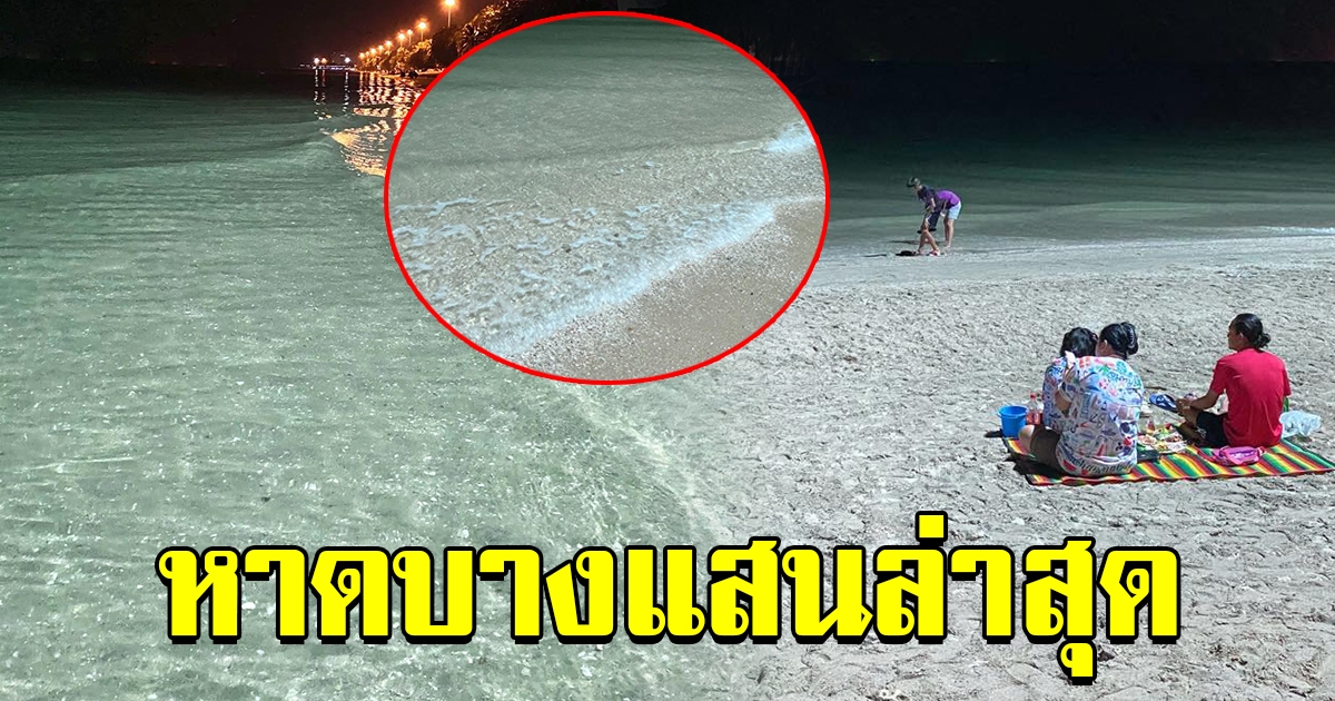 ภาพล่าสุด น้ำทะเล ชายหาดบางแสน