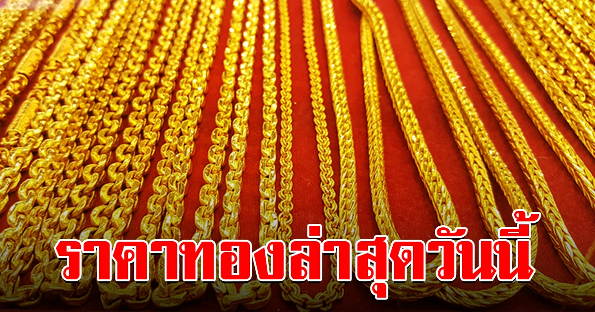 เช็กราคาทองล่าสุด เปิดตลาดวันนี้