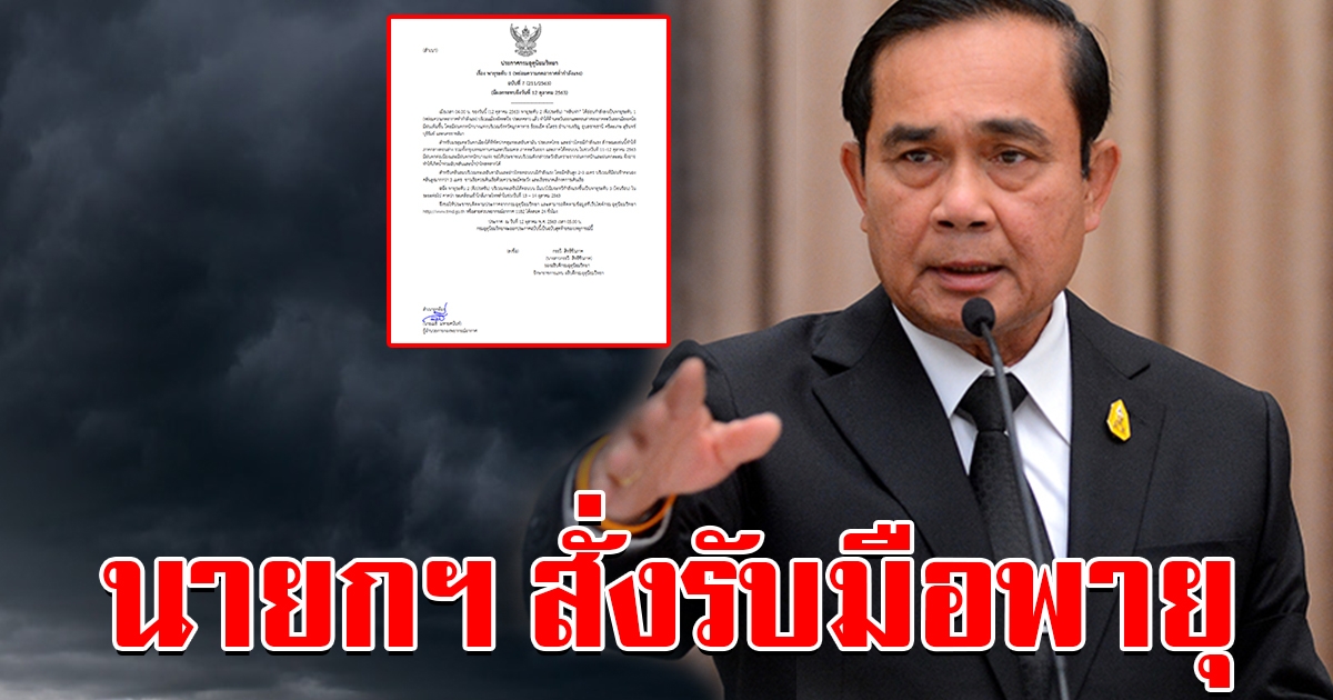 นายกฯ เตือนประชาชน สั่งเตรียมพร้อมรับมือพายุ