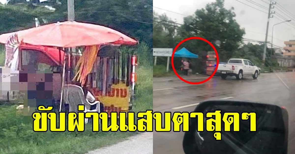 หนุ่มขับรถผ่าน เห็นร้านแผงลอยริมทาง สังเกตุเห็นป้าย จะแจ้งจับหรืออะลุ้มอล่วยดี