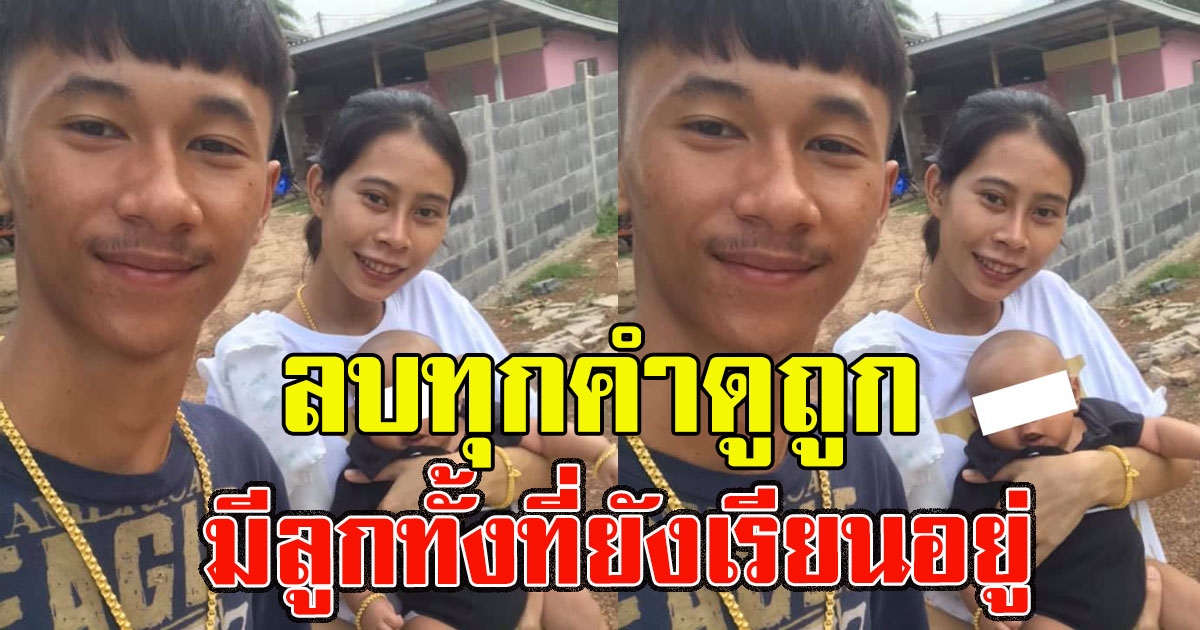 คู่รักสู้ทุกวิถีทางจนมีทุกอย่าง หลังโดนดูถูก มีลูกทั้งที่ยังเรียนอยู่