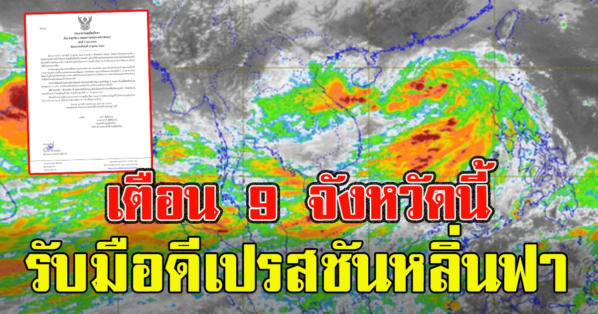 เตือน 9 จังหวัดนี้ เตรียมรับมือดีเปรสชันหลิ่นฟา ฝนถล่มหนัก