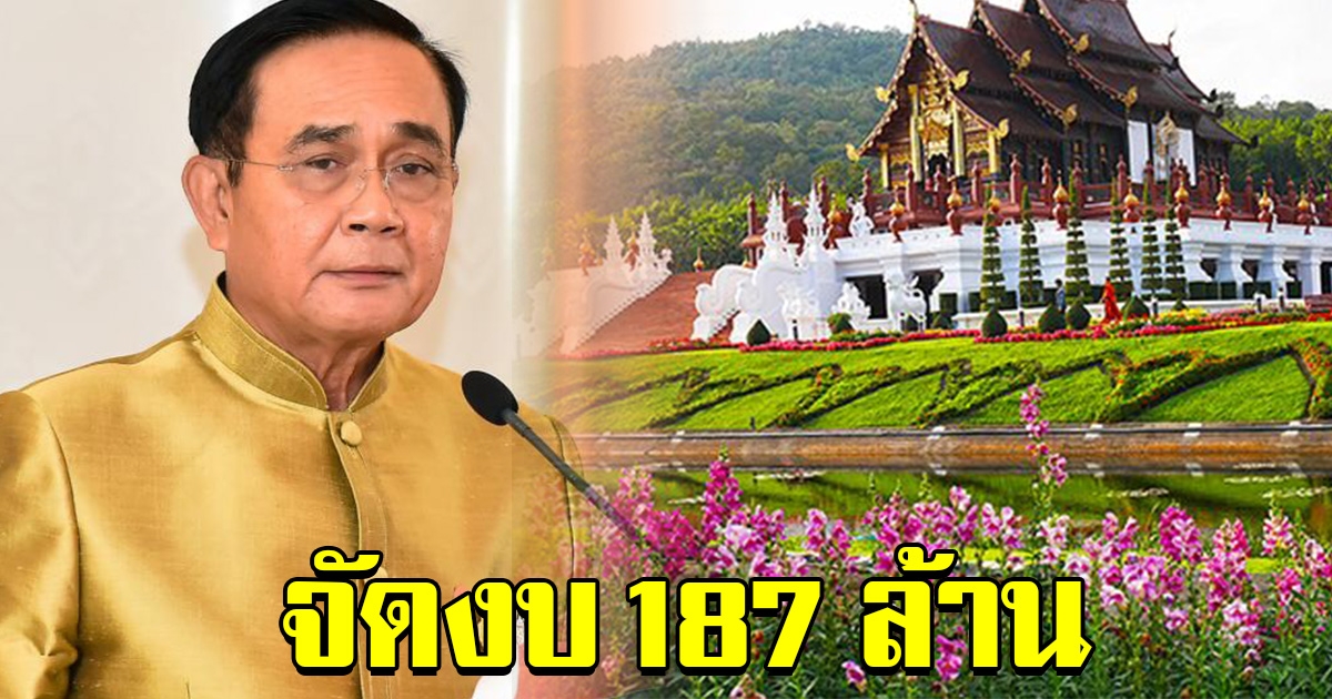 ครม.ไฟเขียว จัดงบ 187 ล้าน ร่วมงานพืชสวนโลก