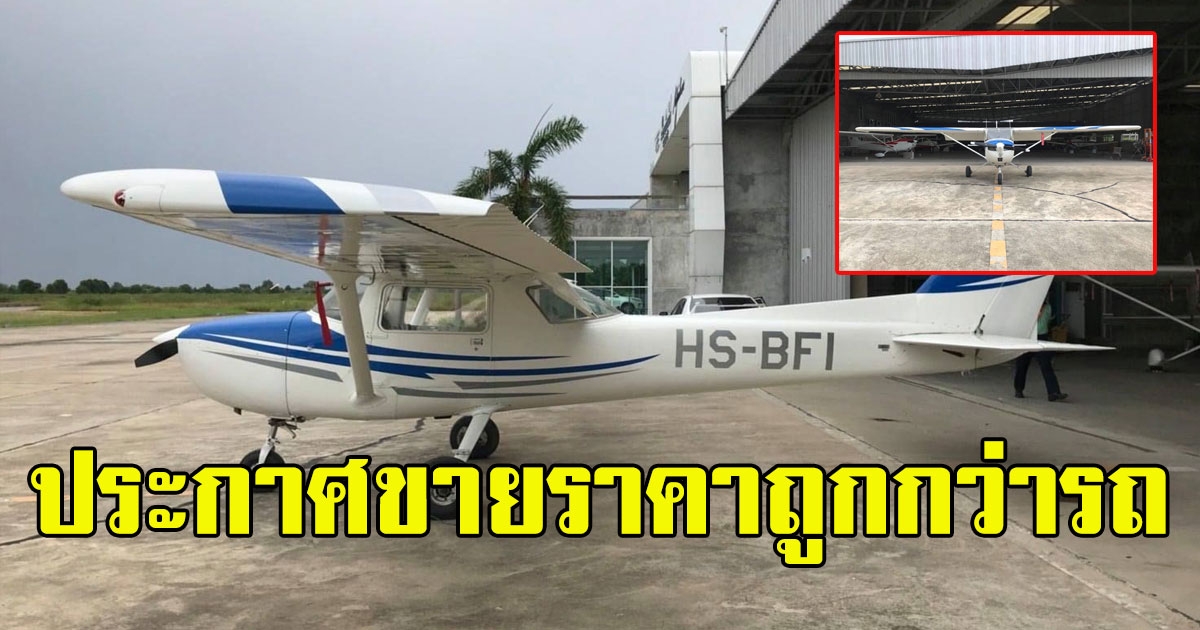 หนุ่มประกาศขายเครื่องบิน ถูกกว่าซื้อรถ 1 คัน สภาพดีพร้อมบิน