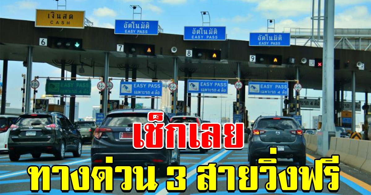 กทพ. ยกเว้นค่าผ่านทางพิเศษ 3 สาย