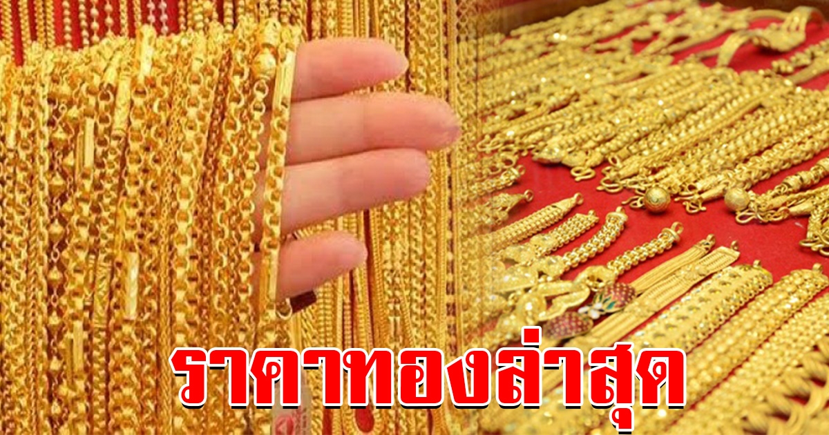 ราคาทองเปิดตลาดเช้า ล่าสุดวันนี้