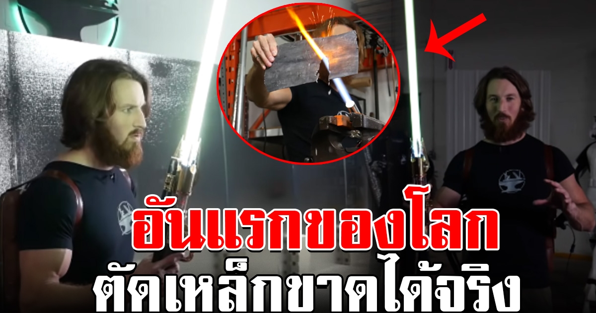 อันแรกของโลก  Lightsaber