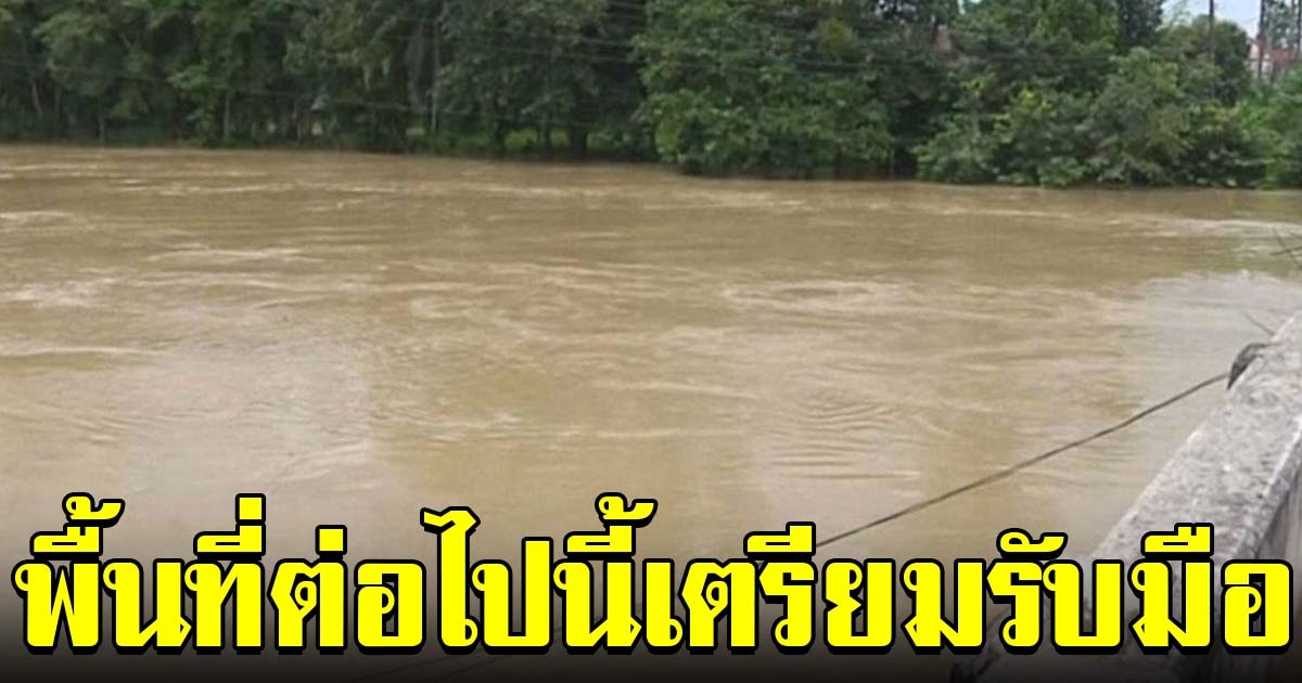 เตือนแม่น้ำตาปี ใกล้ล้นตลิ่ง เตรียมรับมือ