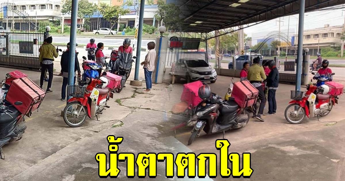 พนักงานส่งอาหารหลายคน มาส่งที่เดียวกัน