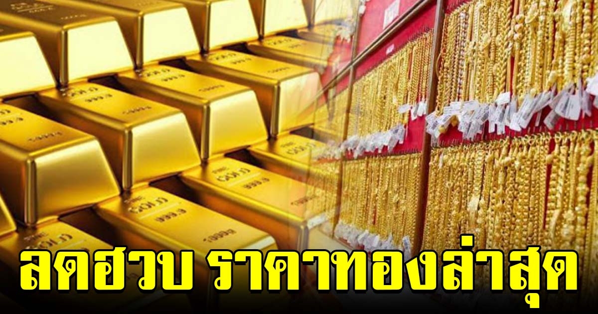 ลดฮวบ ราคาทองล่าสุด เช้าวันนี้