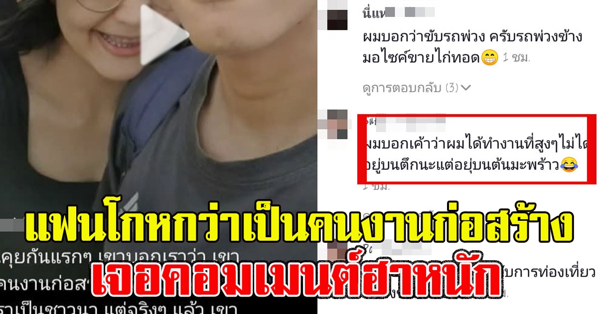 สาวอวดแฟนทหาร ที่เคยโกหกว่าเป็นคนงานก่อสร้าง เจอคอมเมนต์ชาวเน็ต ฮายิ่งกว่า