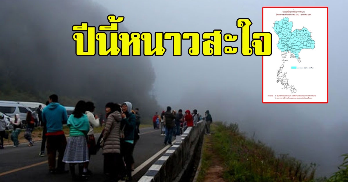 กรมอุตุฯคาด ไทยเข้าสู่ฤดูหนาว ปลาย ต.ค.63 - ก.พ.64 ปีนี้หนาวสะใจ