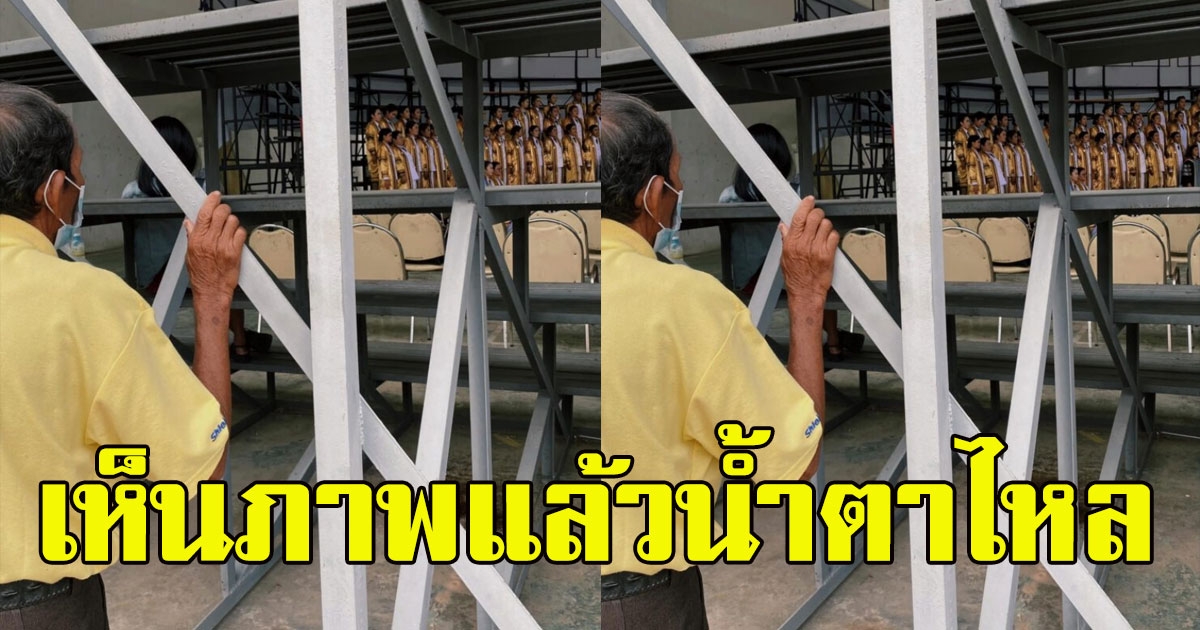 ภาพสุดประทับใจ คุณลุงยืนแอบดูบัณฑิตซ้อมรับปริญญา ความสำเร็จของลูก