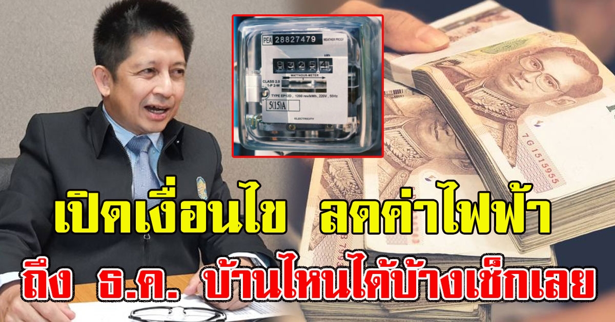 เปิดเงื่อนไข ลดค่าไฟฟ้า หน่วยล่ะ 3.63 ถึง ธ.ค. บ้านไหนได้บ้างเช็กเลย