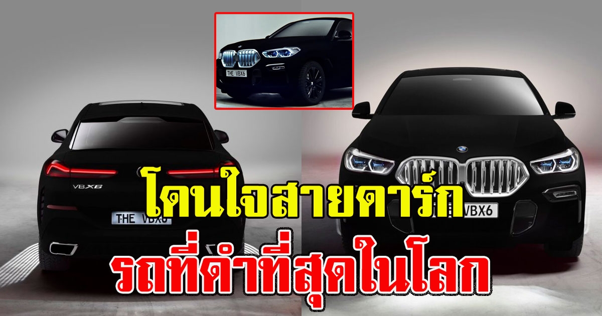 เปิดภาพ รถสีดำ Vantablack ดำที่สุดในโลก ดูดซับแสงถึง 99.965%