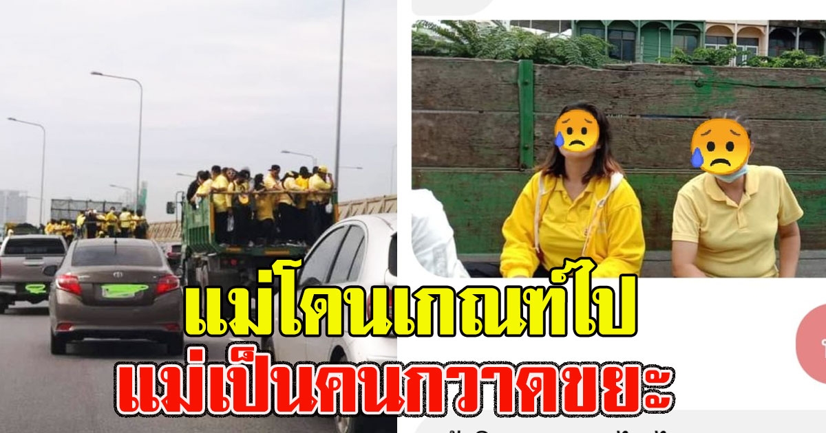 สาวขอความเห็นใจ แม่โดนเกณฑ์ไป แม่เป็นคนกวาดขยะ