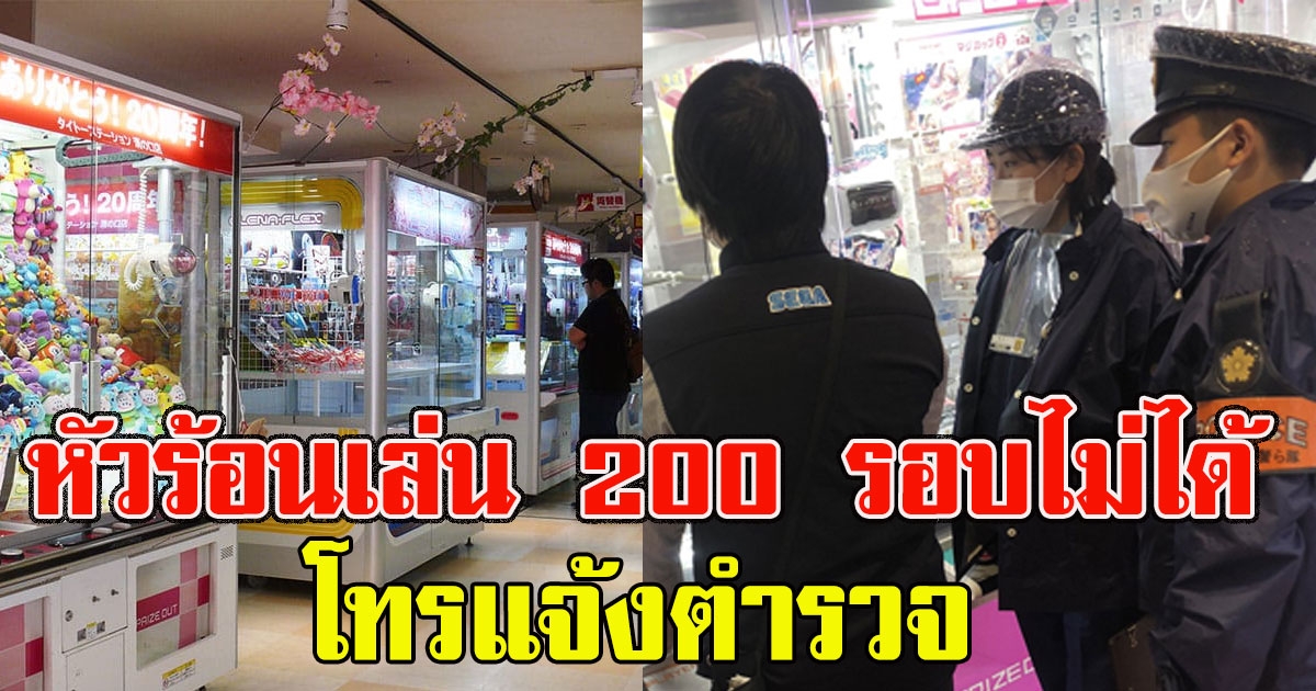 หนุ่มเล่นตู้คีบ 200 รอบไม่ได้ แจ้งตำรวจ