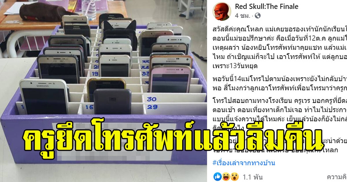 แม่เดือด ลูกโดนครูยึดโทรศัพท์ แล้วลืมคืนให้ ติดต่อลูกไม่ได้