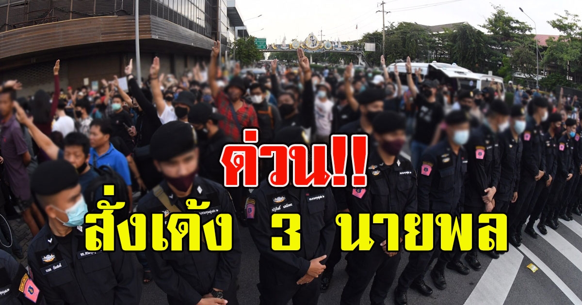 ด่วน สั่งย้าย 3 พล.ต.ต.ที่มีหน้าที่ดูแลการชุมนุม พ้นหน้าที่ทันที