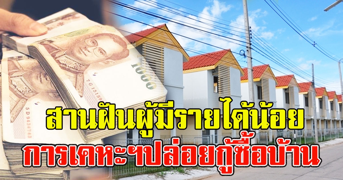 เช็กเลยใครกู้ได้บ้าง การเคหะฯปล่อยกู้ซื้อบ้าน