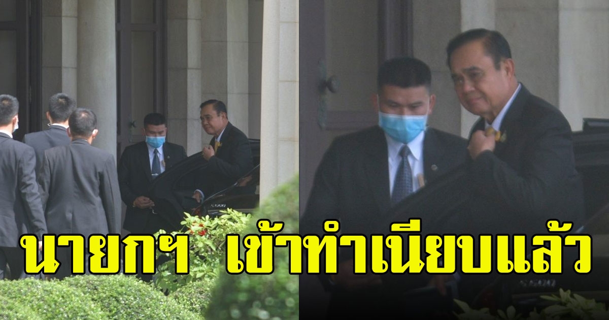 เปิดกำหนดการ นายกฯ เข้าทำเนียบ หลังประกาศ พรก.ฉุกเฉิน