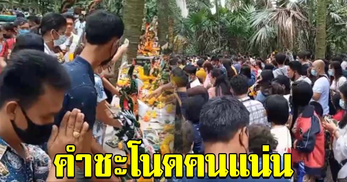คำชะโนดคึกคัก คนแน่นร่วมบริจาคยอดเงินปากนาค