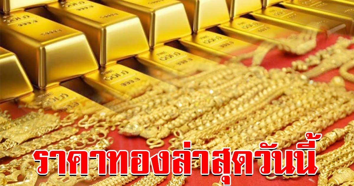 วันนี้ปรับขึ้น ราคาทองล่าสุด