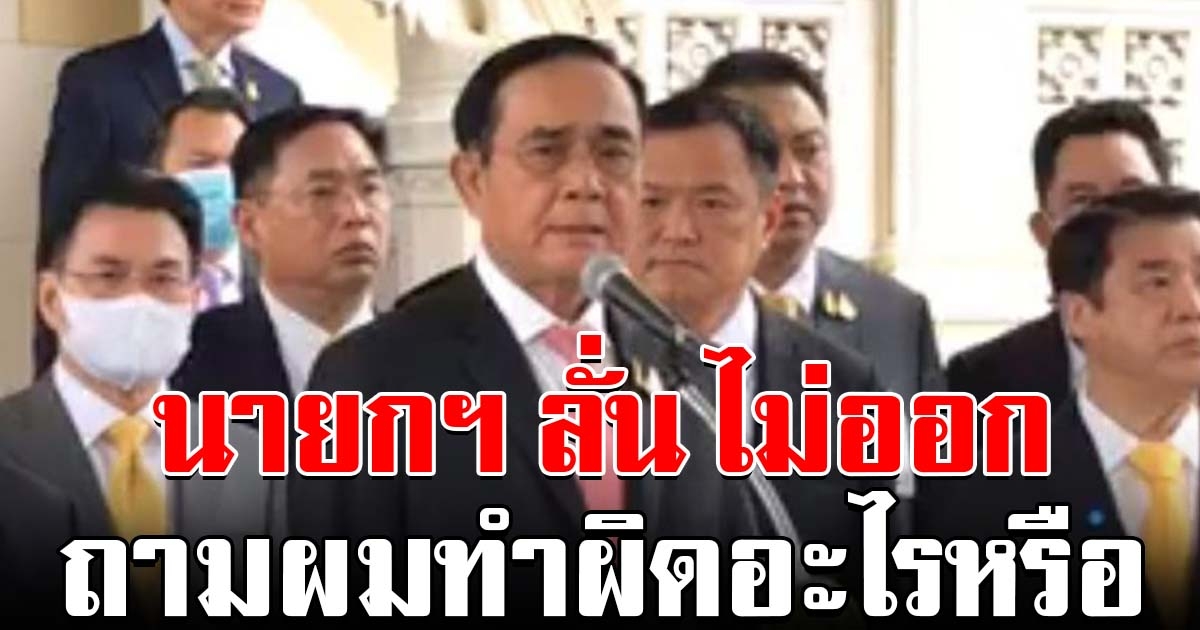 นายกฯ นำ ครม.แถลงหลังเห็นชอบ พ.ร.ก.ฉุกเฉิน ลั่น ไม่ออกตามข้อเรียกร้อง