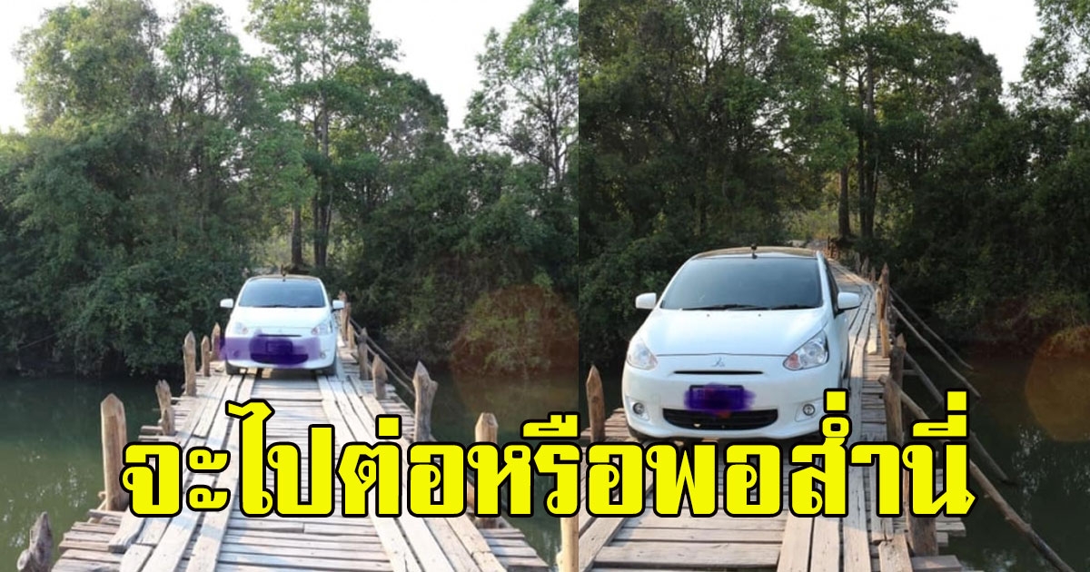 สาวขับรถตาม GPS ก่อนเห็นทางข้างหน้า จะไปต่อหรือพอส่ำนี่