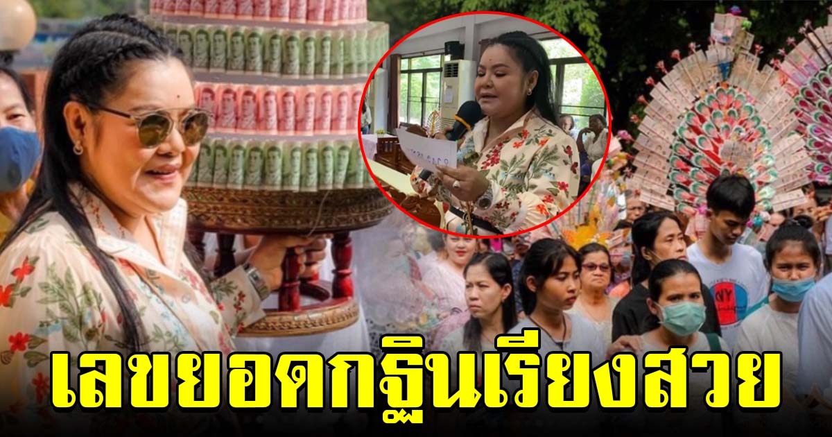 ฮือฮาทั้งวัด ฮาย อาภาพร ประกาศยอดกฐินกลางวัด