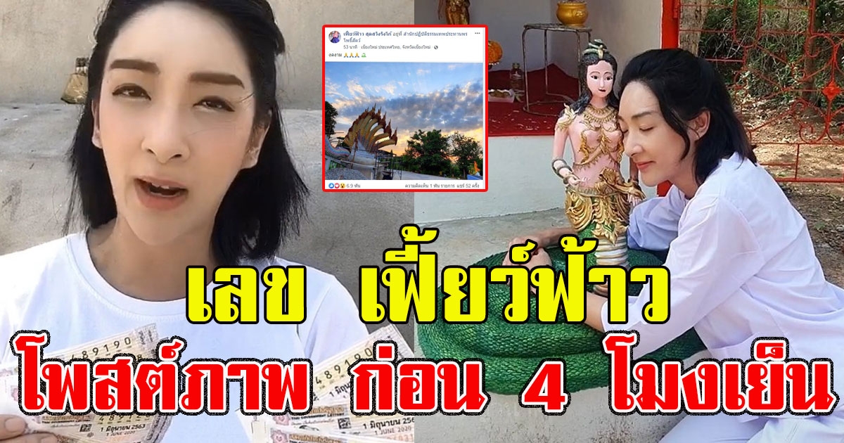 เฟี้ยว์ฟ้าว โพสต์ภาพ ก่อน 4 โมงเย็นวันนี้