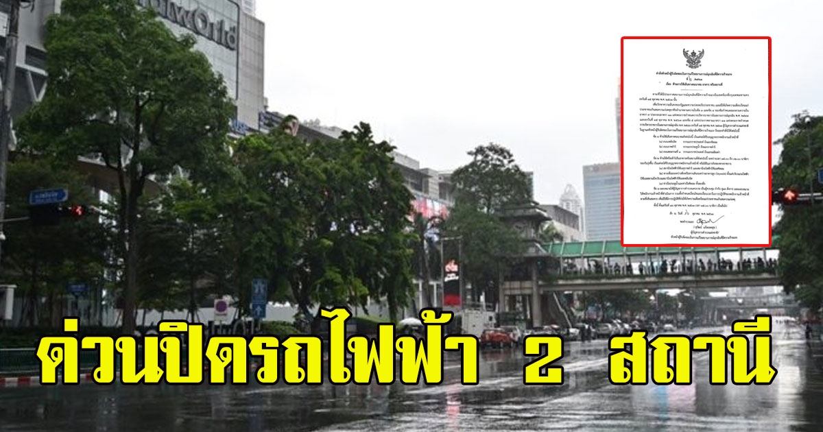 ด่วนปิดรถไฟฟ้า 2 สถานี ขสมก.ประกาศไม่หยุดรับส่งระยะ 5 กม.แยกราชประสงค์