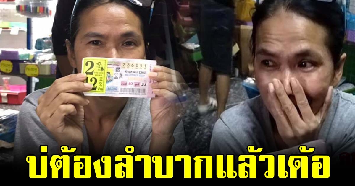 เฮลั่น สาวชัยภูมิ ถูกรางวัลที่ 1