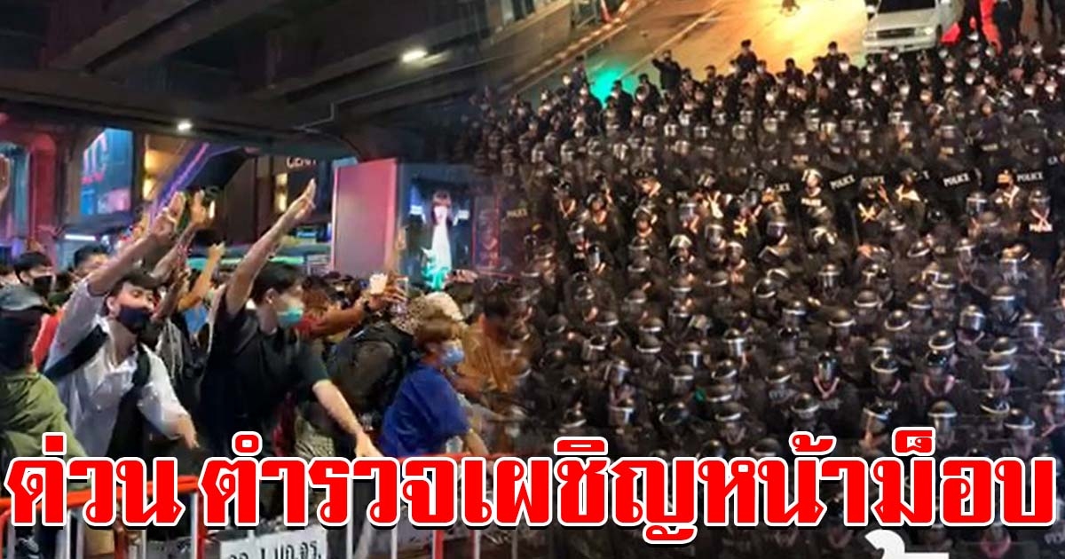 ด่วน ตำรวจเผชิญหน้า สลายผู้ชุมนุม