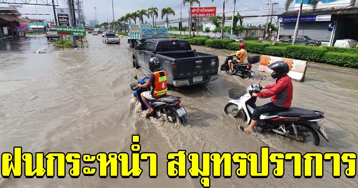 ฝนกระหน่ำเมืองปากน้ำ สมุทรปราการ การจราจรติดขัด