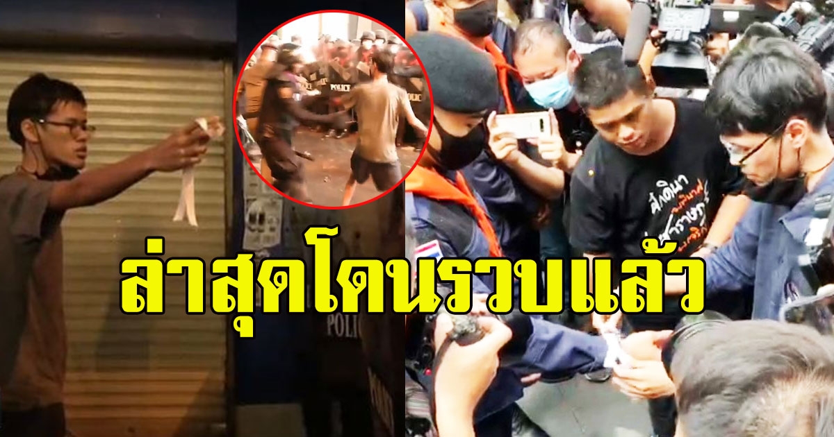 ผูกโบว์ให้ตร. สักวันเราจะยืนข้างกัน ล่าสุดโดนรวบแล้ว