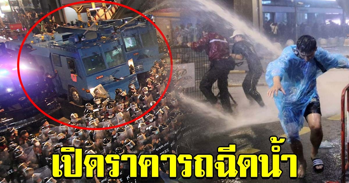 เปิดราคา รถฉีดน้ำแรงดันสูง นำเข้าจากเกาหลีใต้ ที่ใช้สลายม็อบ