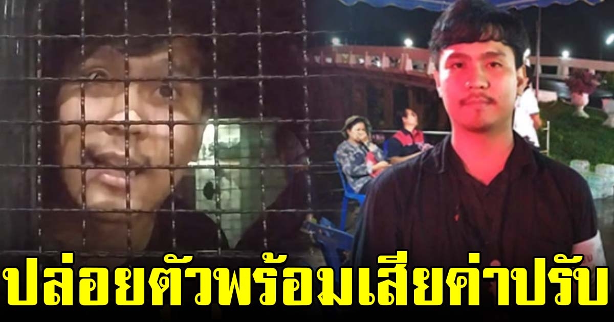 นักข่าวประชาไท ถูกตำรวจปล่อยตัว พร้อมเสียค่าปรับ หลังถูกจับคาไลฟ์สด