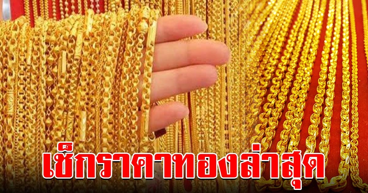 เผยราคาทองล่าสุด เปิดตลาดเช้าวันนี้