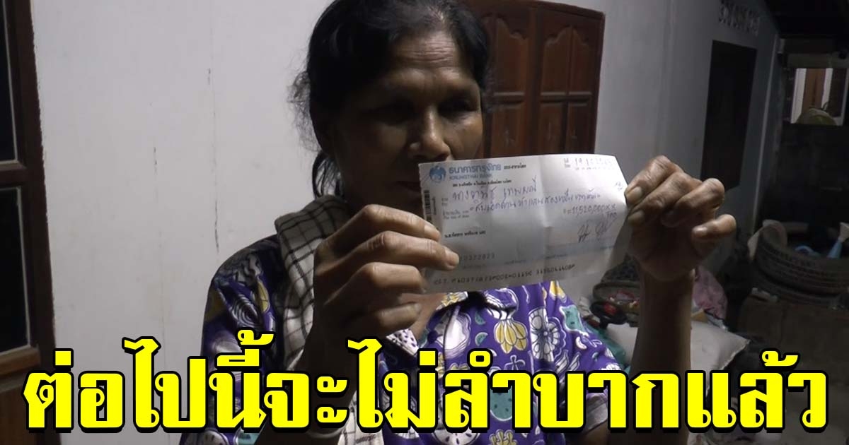 ป้าถูกรางวัล 12 ล้าน โชว์เช็คขึ้นเงิน