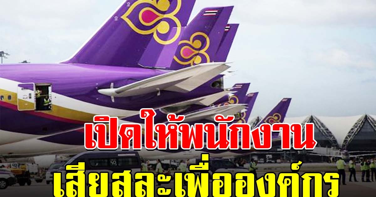 การบินไทย เปิดโครงการ ให้พนักงานร่วมใจ เสียสละเพื่อองค์กร