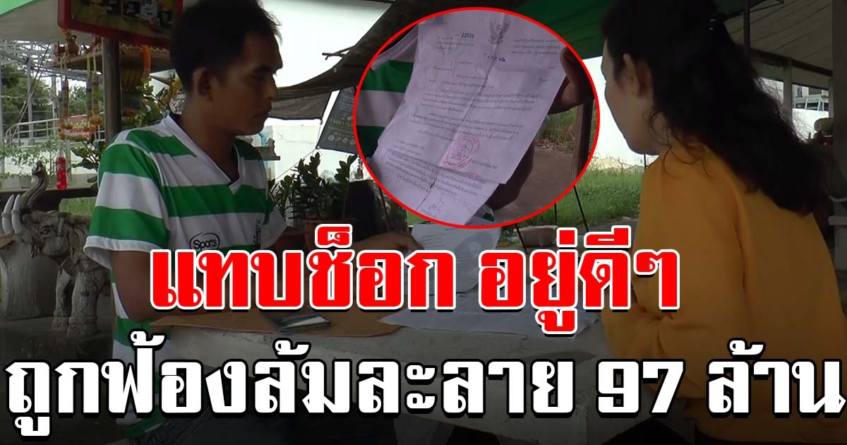 หนุ่มอาชีพรับจ้างช็อก อยู่ดีๆมีหมายศาล ถูกฟ้องล้มละลาย 97 ล้าน