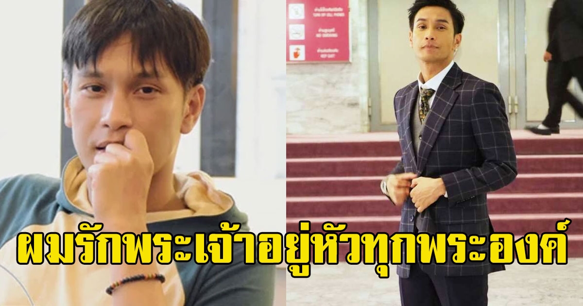 โอ อนุชิต โพสต์ข้อความสุดซึ้ง กลั่นออกมาจากหัวใจ ผมรักพระเจ้า​อยู่​หัว​ทุกพระองค์