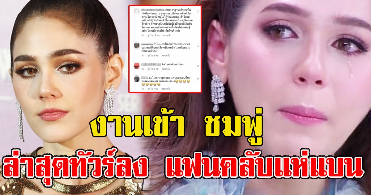 งานเข้า ชมพู่ ล่าสุดทัวร์ลง แฟนคลับแห่เลิกติดตามแล้ว