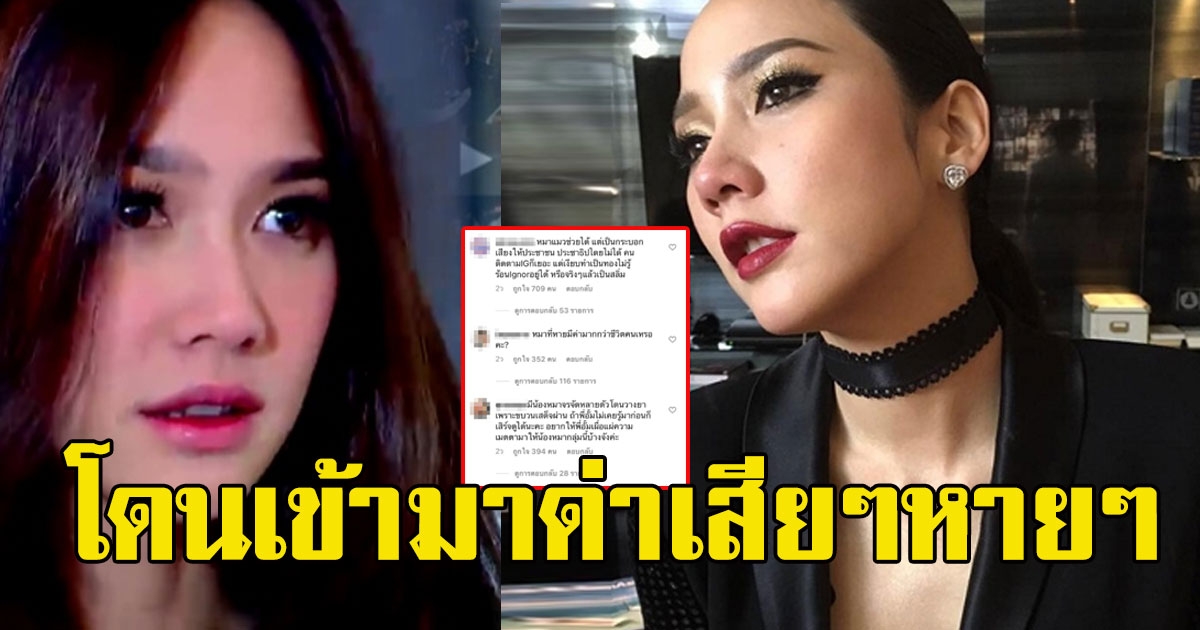 อั้ม พัชราภา โดนคุกคามพื้นที่ส่วนตัวไม่หยุด เข้ามาด่าเสียๆหายๆ