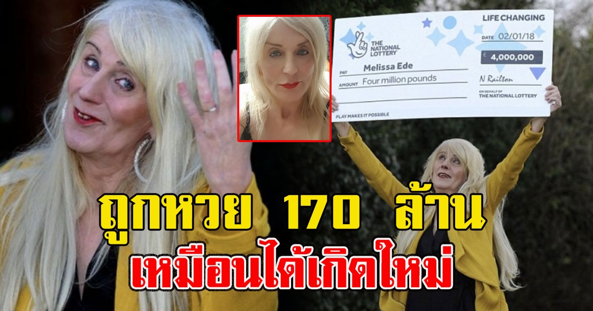 หญิงข้ามเพศถูกหวย 170 ล้าน ทุ่มเงินทุบหน้าใหม่ เปลี่ยนชีวิตกลายเป็นคนละคน