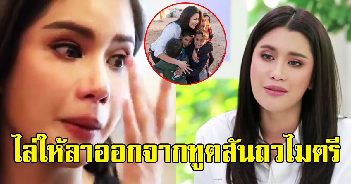 ปู ไปรยา โดนโซเชียลถล่มหนัก ไล่ให้ลาออกจากทูตสันถวไมตรี